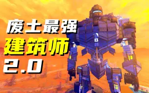 Download Video: 神仙打架，鬼才云集！ 一个视频看遍废土神级建筑 █ 辐射76 真好玩！ █