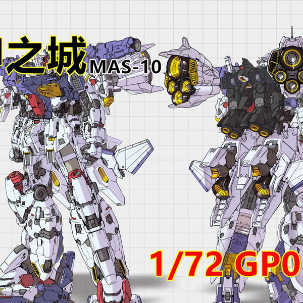 【基拉】机甲之城MAS-10新品高达模型1/72 GP01陆战+fb研发进度图 