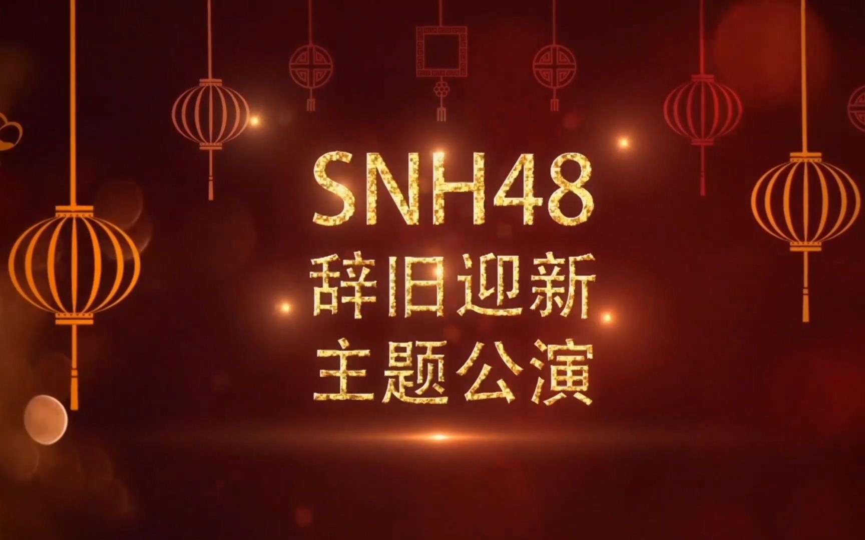 [图]【SNH48】20170121 辞旧迎新主题公演