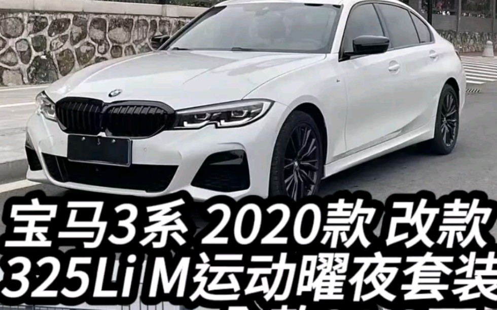 宝马3系 2020款 改款 325Li M运动曜夜套装哔哩哔哩bilibili