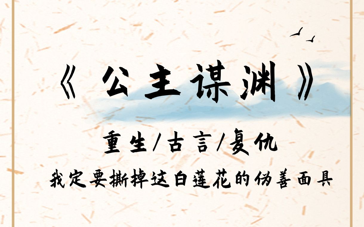 《公主谋渊》小说推荐,宝藏小说,文荒推荐,每日故事,古言,重生,复仇,女生爱看,完结短篇哔哩哔哩bilibili