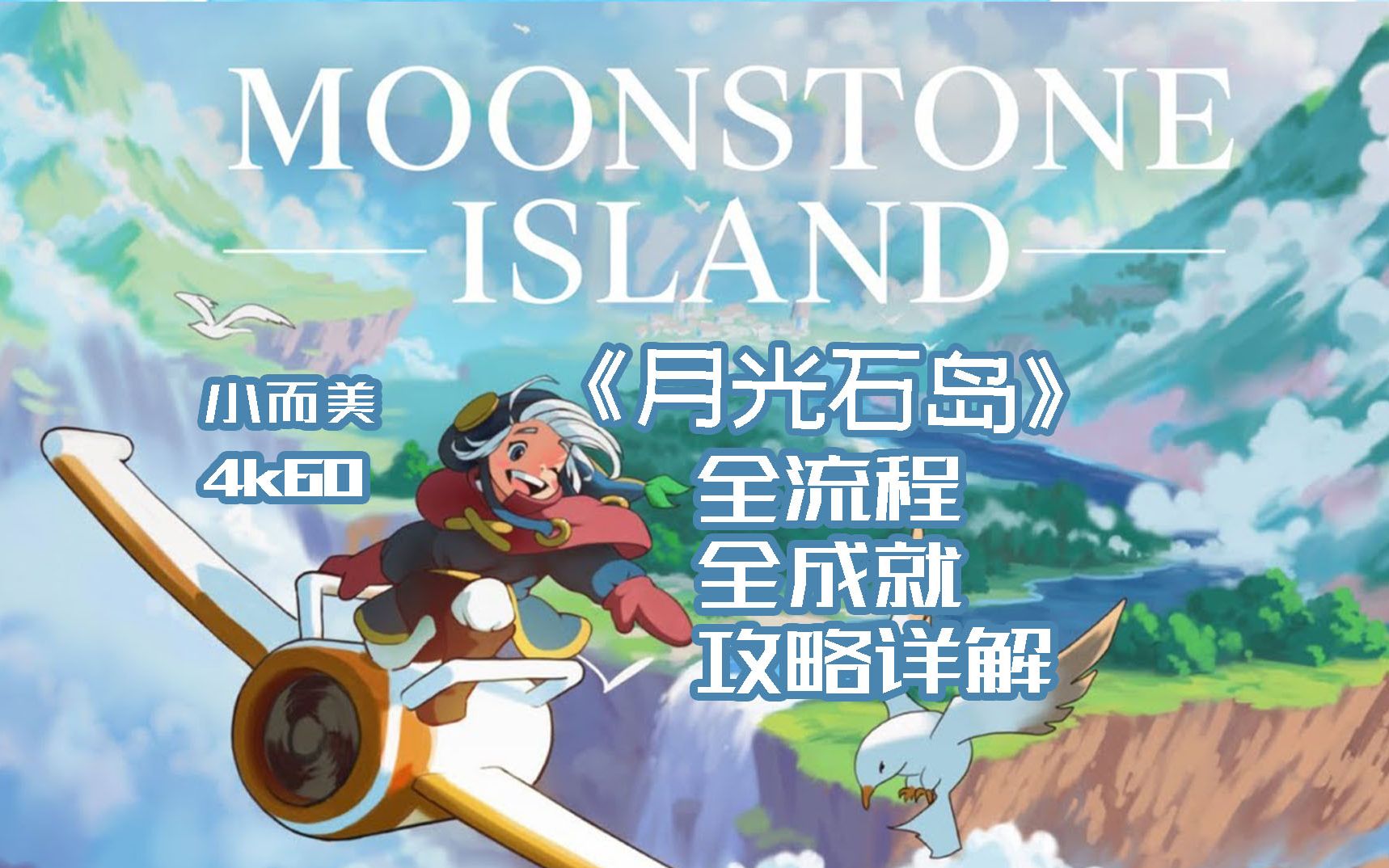 [图]【小而美87】《月光石岛Moonstone Island》全流程+全成就攻略解说。