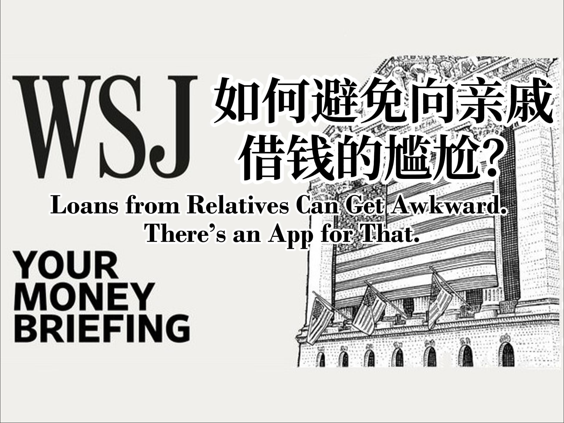 华尔街日报英语播客 | 如何避免借钱给亲戚的尴尬? | 中英+注释 | Your Money Briefing | WSJ Podcast哔哩哔哩bilibili