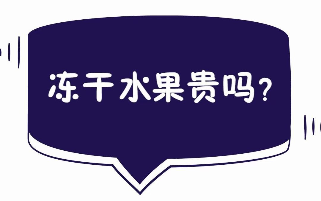 【有零有食 冻干研究所】科普冻干水果贵吗?哔哩哔哩bilibili