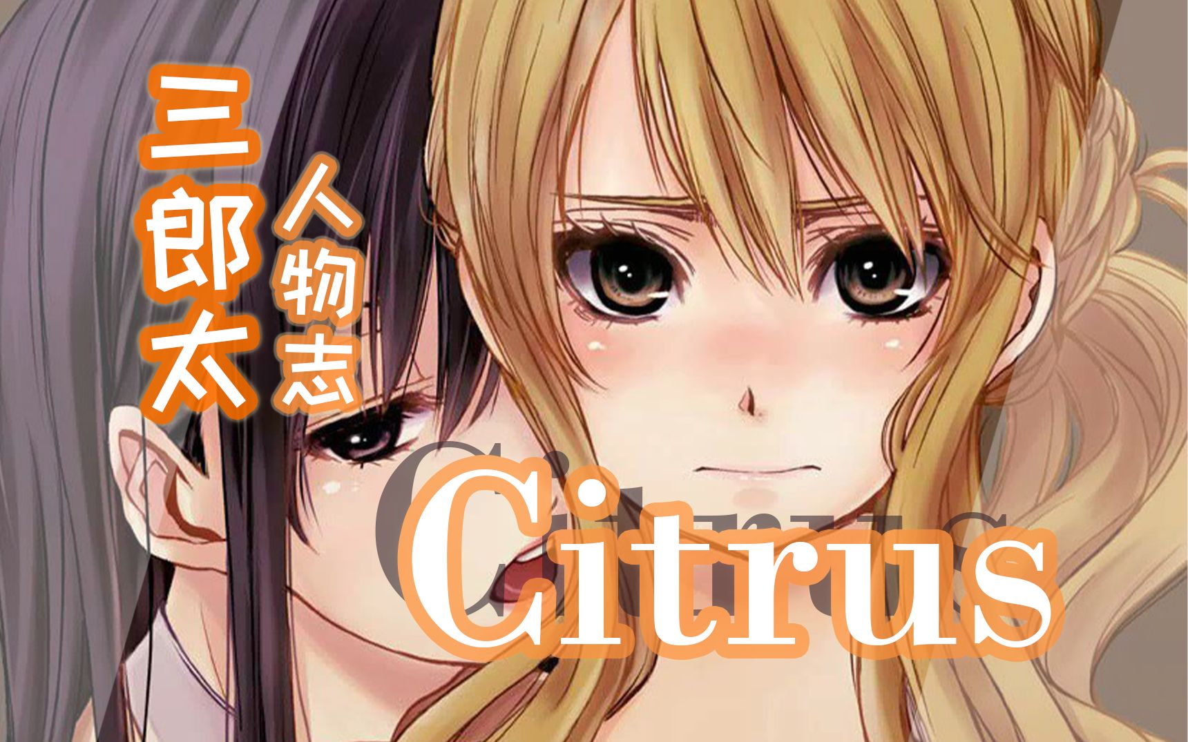 『ACG人物志』三郎太:Citrus作者,橘味祖师♀爷♀哔哩哔哩bilibili