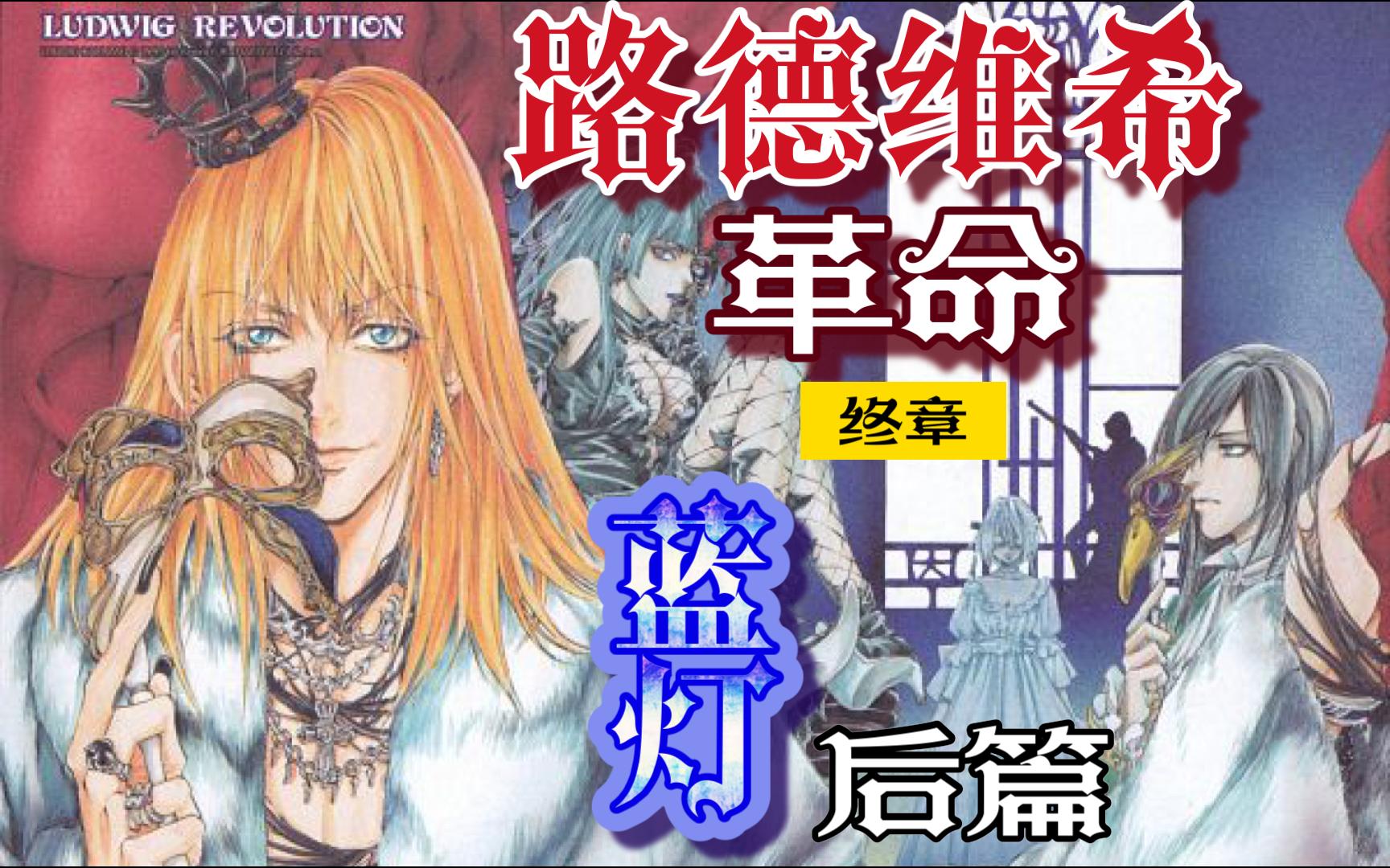 【有声漫画】从此,他过上了幸福快乐的生活——《路德维希革命》最终回 蓝灯 后篇哔哩哔哩bilibili