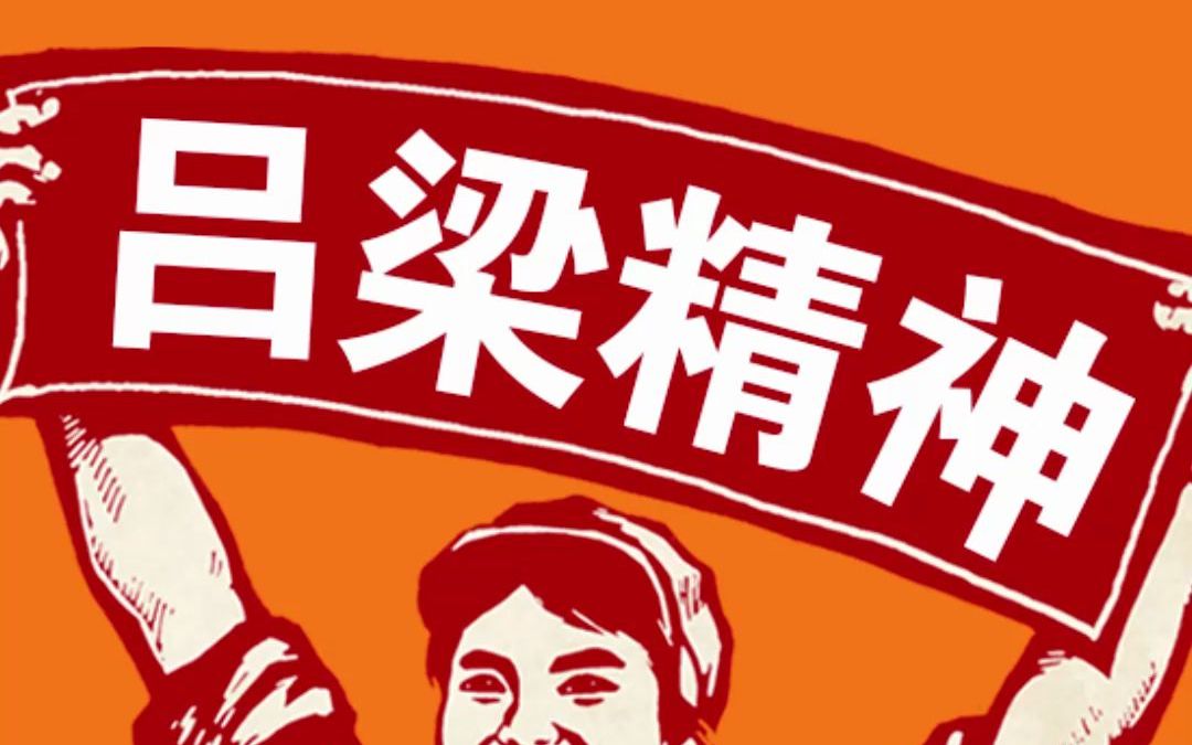 【百年党史精神】吕梁精神