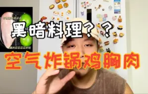 Download Video: 空气炸锅做鸡胸肉真心不推荐！！！大漏特漏啊家人们！！