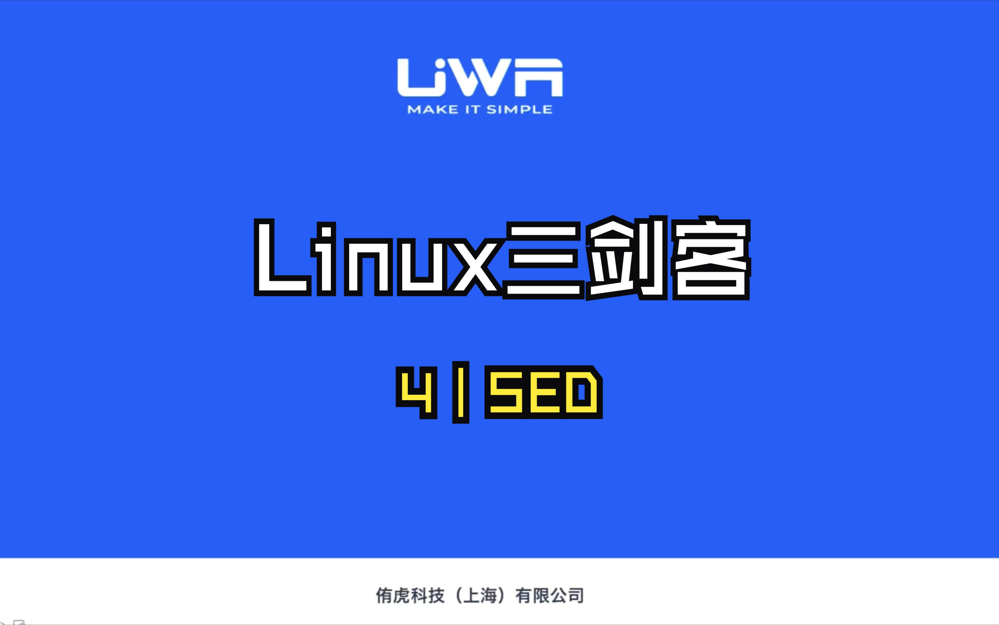 【UWA学堂】Linux三剑客4 SED哔哩哔哩bilibili