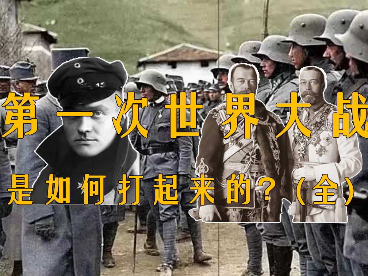 【徐沐】第一次世界大战始原(全)I 徐沐 I 一战 I 英国 I 法国 I 德国哔哩哔哩bilibili