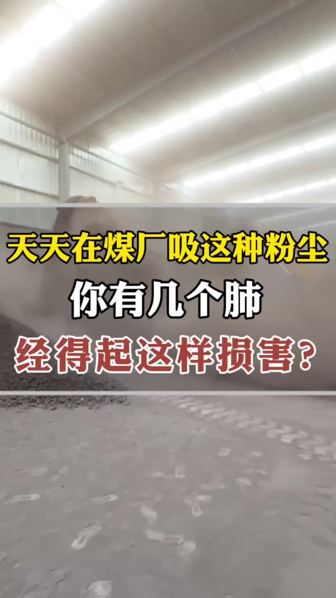 天天在煤厂吸这种粉尘,你有几个肺经得起这样损害?哔哩哔哩bilibili