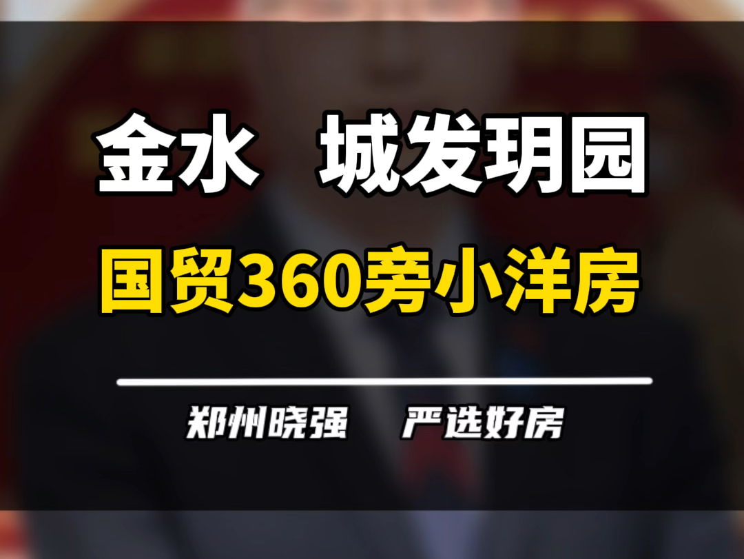 城发玥园怎么样?紧挨着国贸360到底有啥好?#城发玥园 #城发集团 #金水区 #国贸360 #买房建议哔哩哔哩bilibili