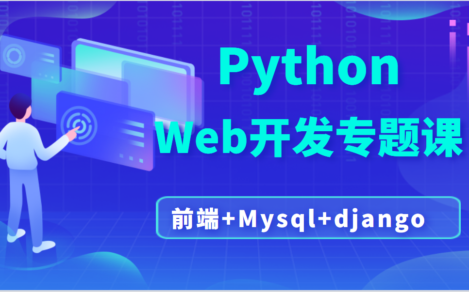 2022最新web开发(前端+Mysql+django)哔哩哔哩bilibili