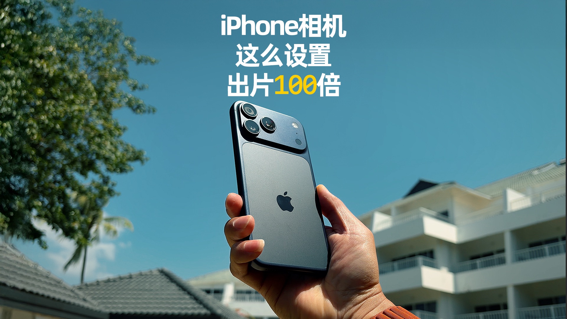 iPhone相机,这么设置出片100倍!不会=白买