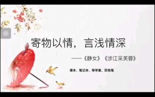 [图]《静女》《涉江采芙蓉》两首联读学习（上）好喜欢这两首古诗）