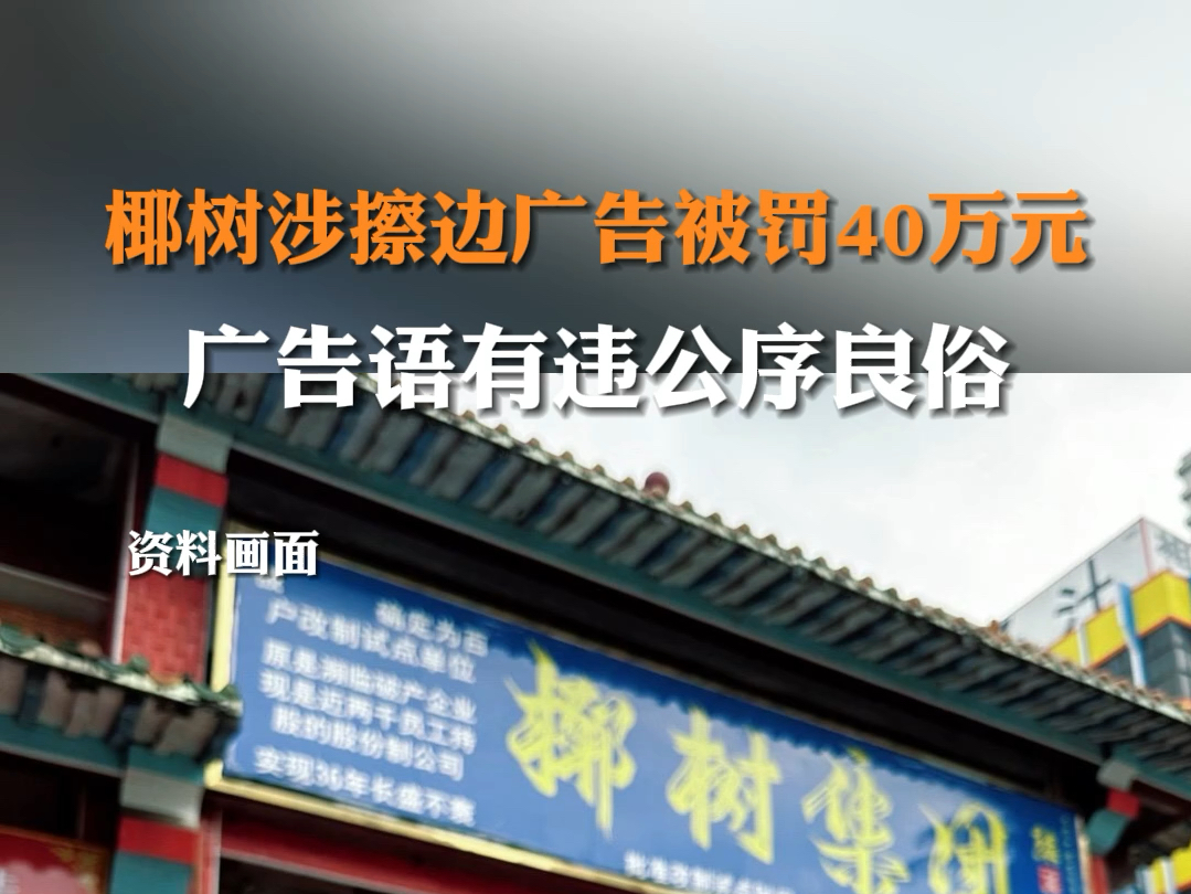 据澎湃新闻5月8日报道 椰树涉擦边广告被罚40万元,广告语有违公序良俗