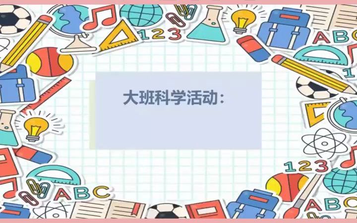 35幼儿园公开课|大班科学《赶走细菌》𐟔娯𞤻𖧛‡:1、初步了解洗手液里包含的表面活性剂会破坏水的表面张力和水膜的科学原理.2、通过活动,知道...