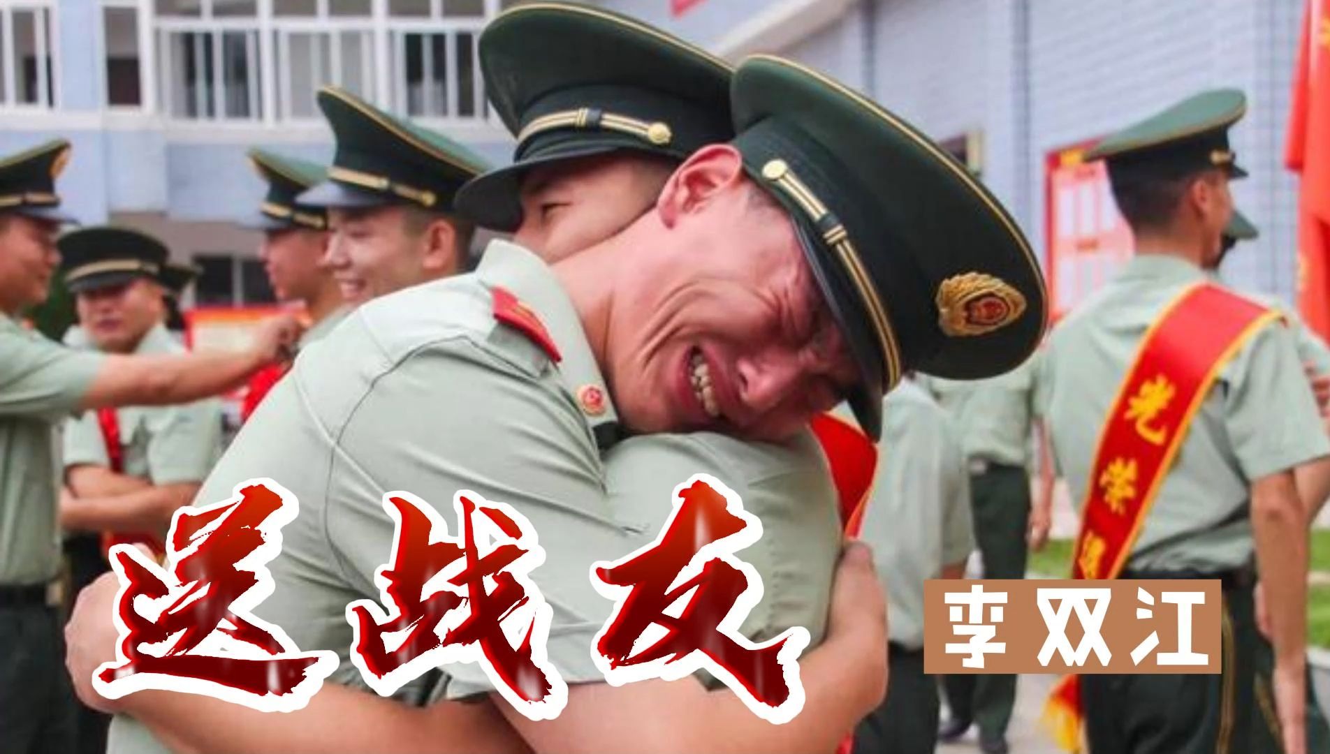 无损音质 李双江《送战友》