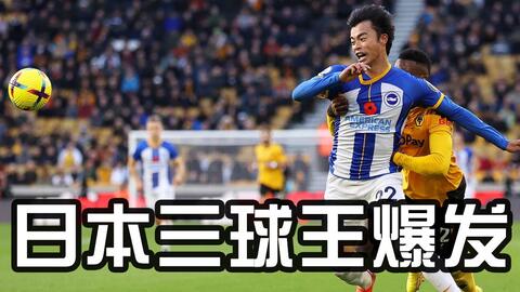 日本三球王有点猛 打进英超首球 造红牌 球队三球都由他所造 哔哩哔哩
