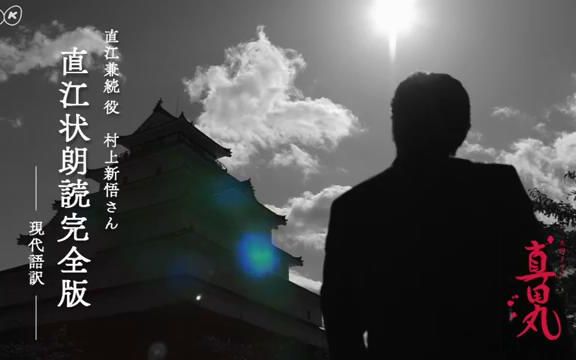 「真田丸」直江状朗读(现代语版)哔哩哔哩bilibili