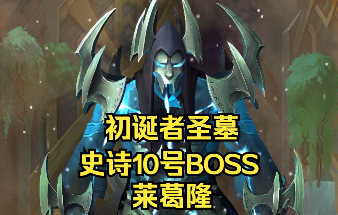 《金陵世家》魔兽世界9.2初诞者圣墓10号BOSS 史诗莱葛隆攻略网络游戏热门视频