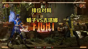 Download Video: 真人快打1排位对局 | 蝎子VS吉塔娜