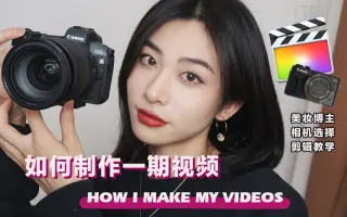 良潇｜我是如何制作一期视频的｜美妆博主相机选择｜剪辑教学｜如何在家拍美妆视频