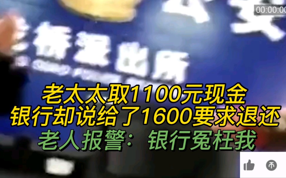 老太太取1100元现金,银行却说给了1600要求退还,老人报警:银行冤枉我!哔哩哔哩bilibili