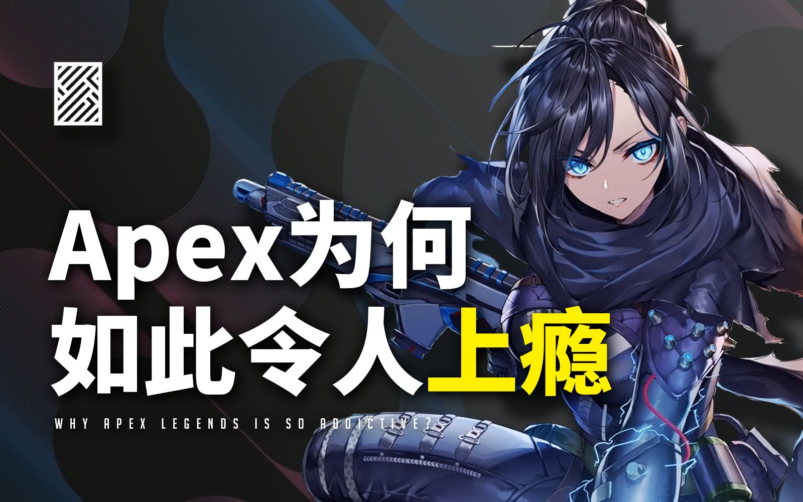 [图]玩了数千小时还是停不下来！Apex为何如此令人上瘾？【硬核游戏论#2 / Apex】