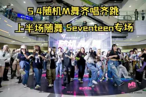 Download Video: 5.4随机M舞齐唱齐跳上半场随舞Seventeen专场