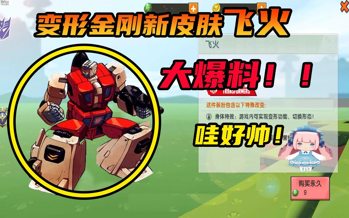 迷你世界:变形金刚新皮肤博派阵营飞火大爆料!