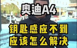 Download Video: 奥迪车钥匙感应不到应该怎么办