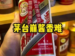 Tải video: 茅台崩酱香难！茅台酒的价格持续降低，究竟为何？酱酒的价格会不会受到影响？