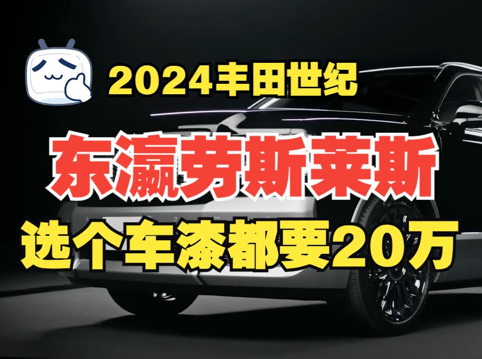 选个车漆就要20万的东瀛库里南2024丰田世纪SUV哔哩哔哩bilibili