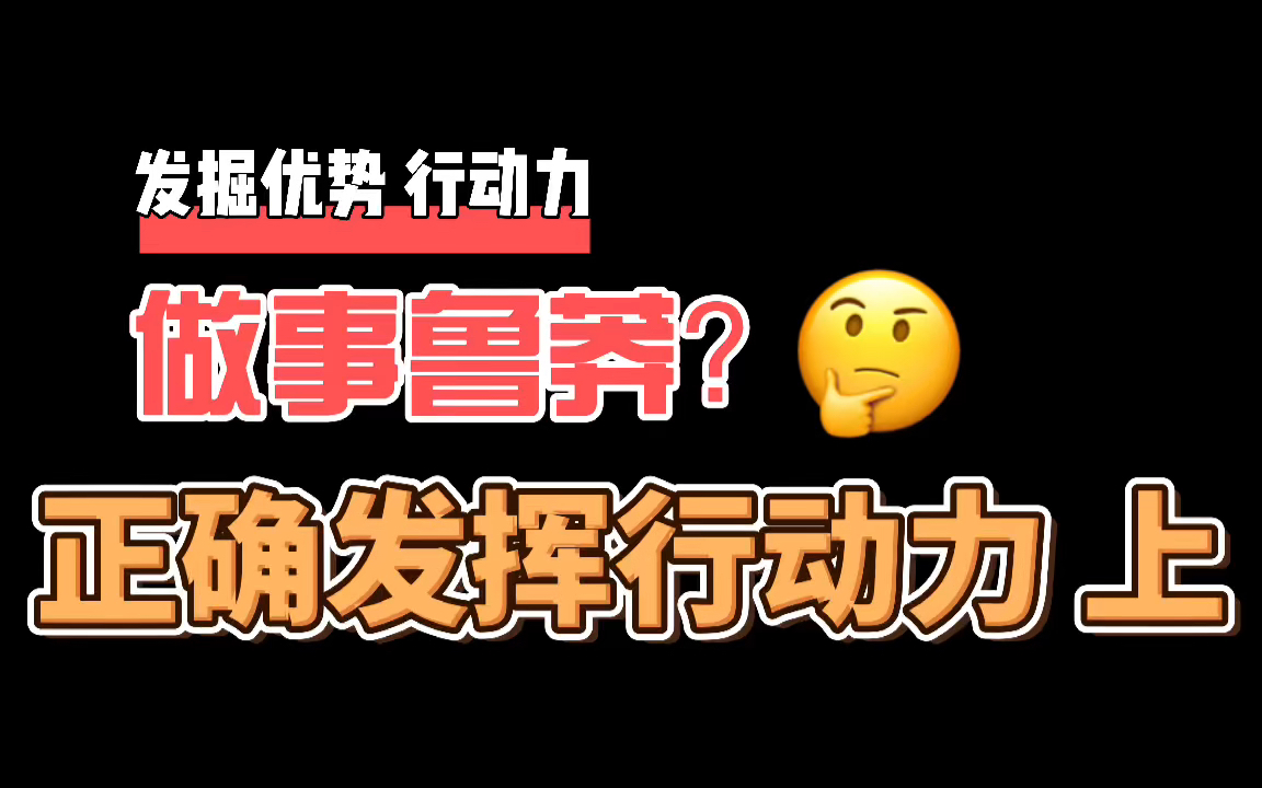 做事鲁莽,草率,后悔和冲动?还没想清楚怎么就干了呢?行动力发挥