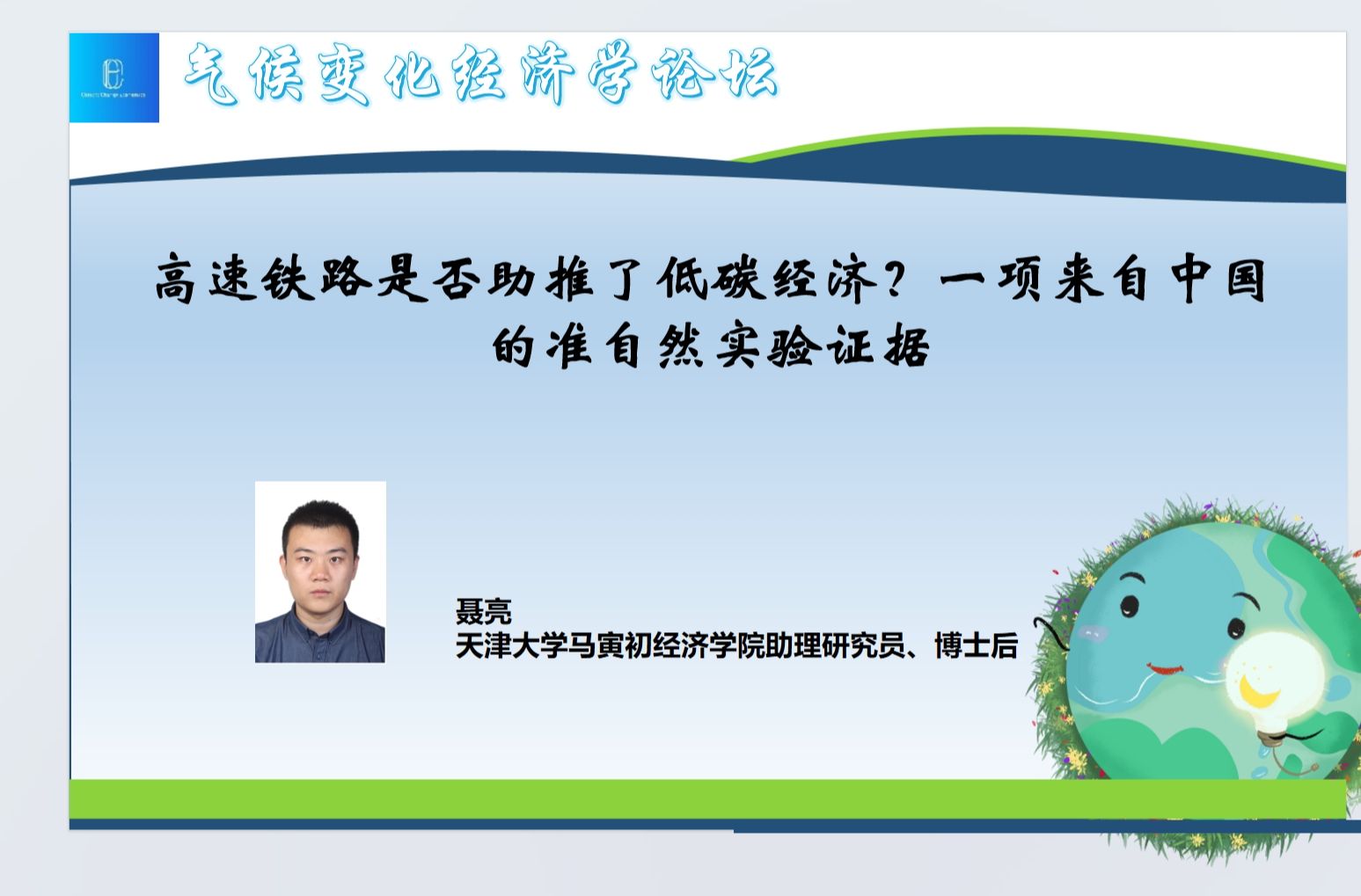 高速铁路是否助推了低碳经济 一项来自中国的准自然实验证据哔哩哔哩bilibili