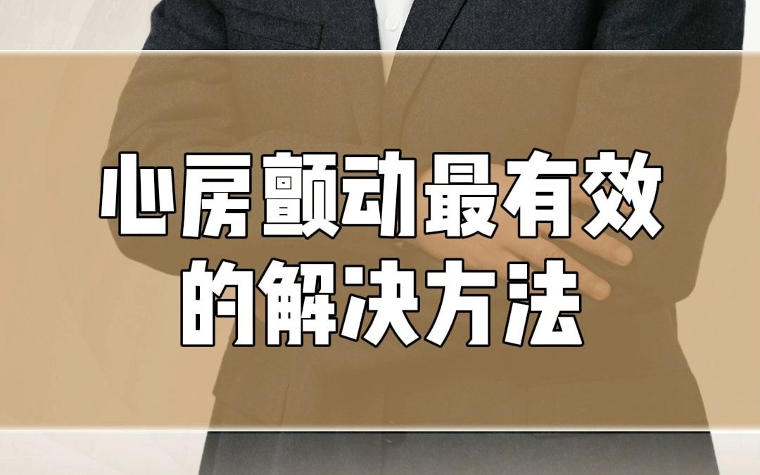 【丁震老师讲主管】心房颤动最有效的解决方法哔哩哔哩bilibili