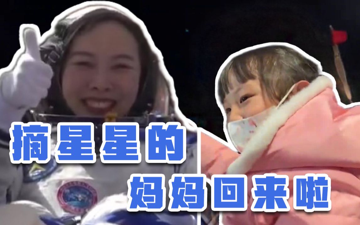 摘星星的妈妈回来了哔哩哔哩bilibili