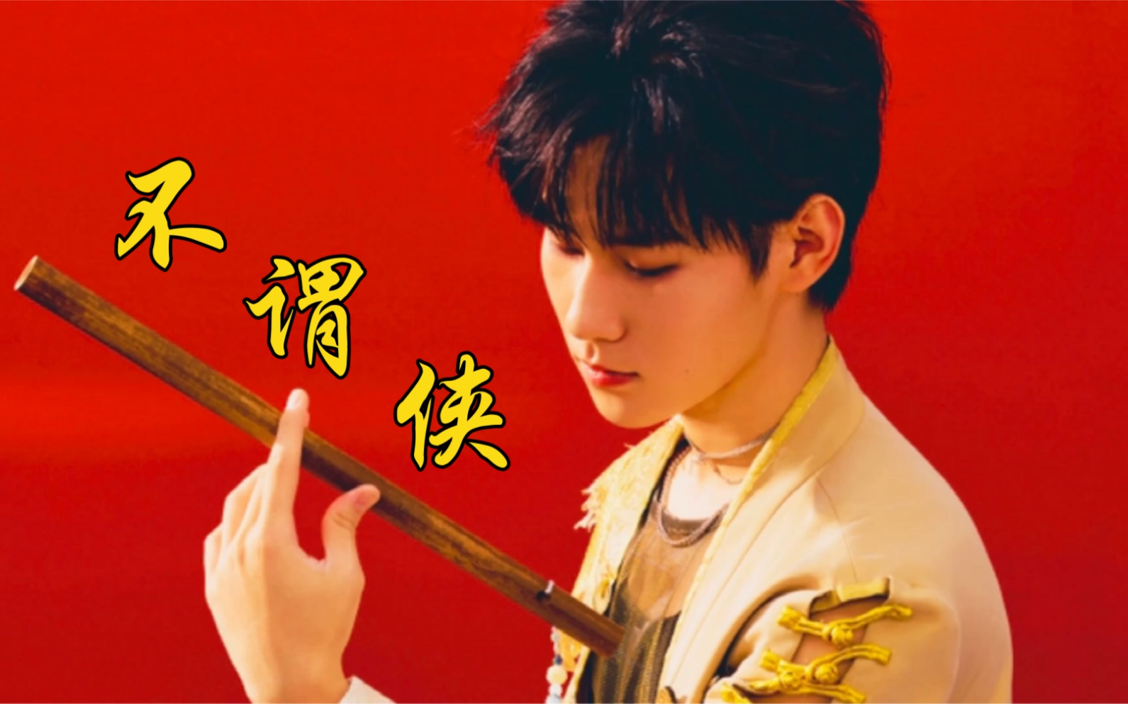 张真源×不谓侠|这才是意气风发少年郎|时代少年团朱雀mv混剪_哔哩