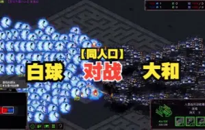 Download Video: 星际争霸：同样200人口数最大部队的神族白球对战人族大和