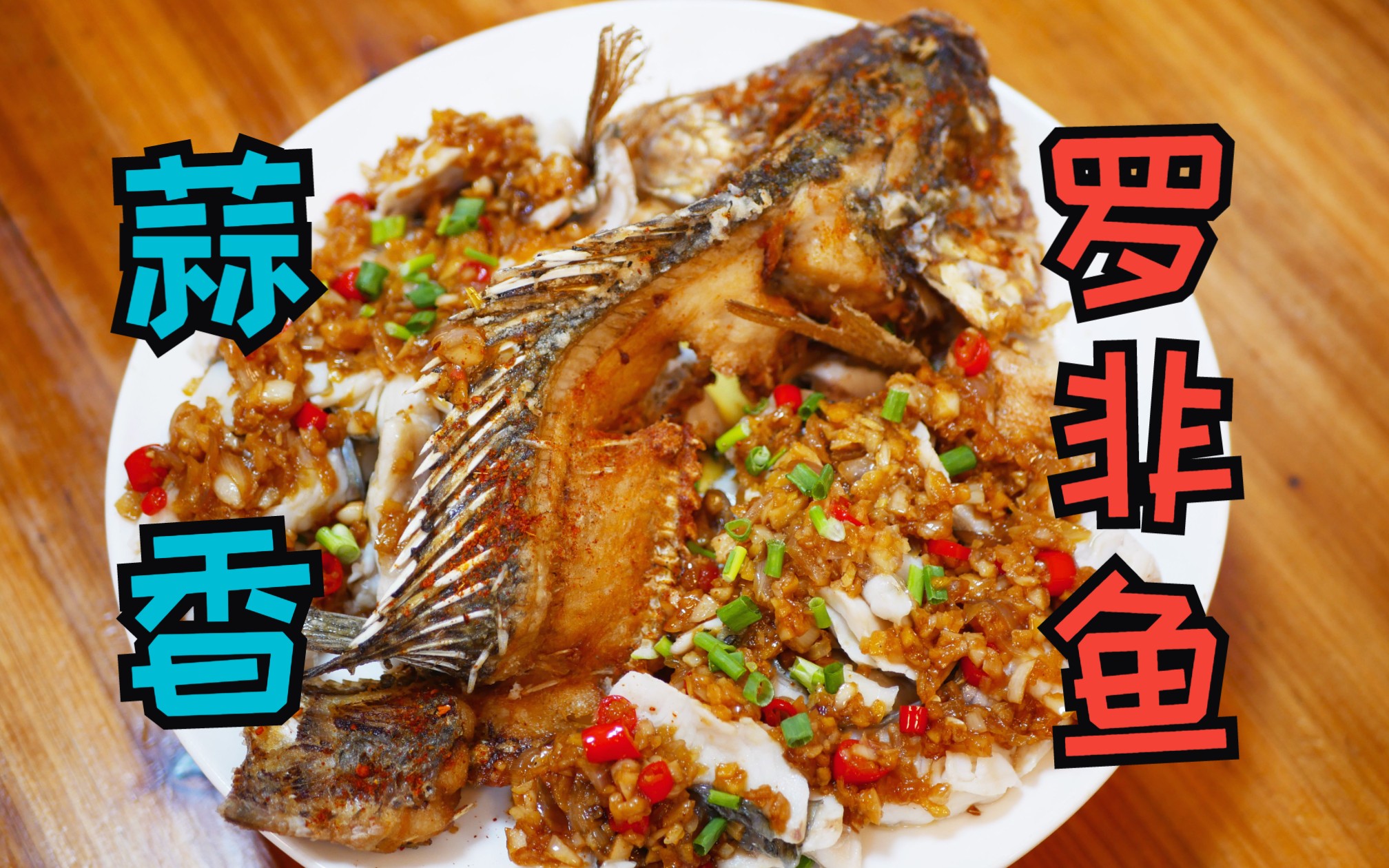 广东厨房佬分享"蒜香罗非鱼"的市井做法,一鱼两味,香气逼人!