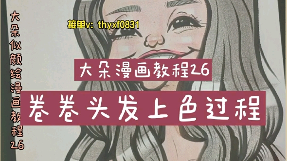 大朵似颜绘漫画教程26《卷卷发上色》哔哩哔哩bilibili