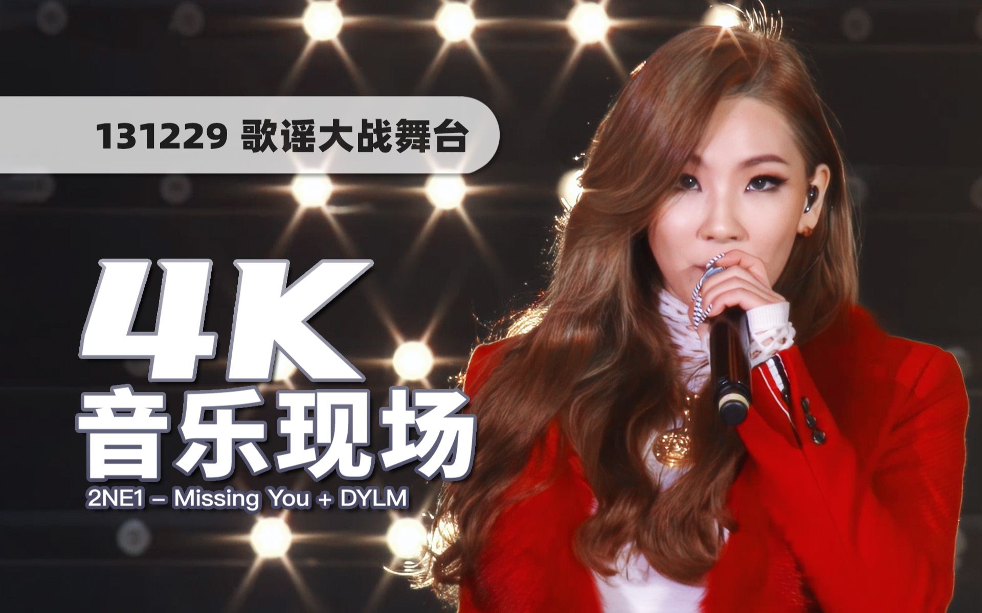 [图]【4K60帧】音源女王的抒情神曲！2NE1《Missing You(想念你) + Do You Love Me》131229歌谣大战舞台 · UHD画质提升