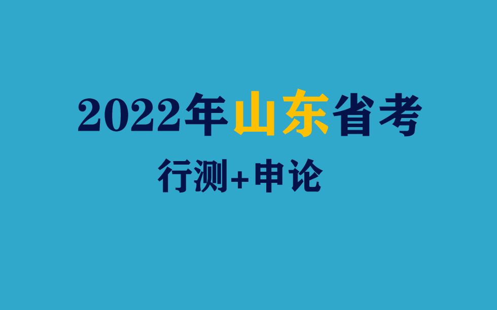 2022年山东省公务员考试申论行测笔试面试资料分析尝识判断语言理解判断推理数量济南市青岛市淄博市枣庄市东营市烟台市潍坊济宁泰安威海日照滨州德州...