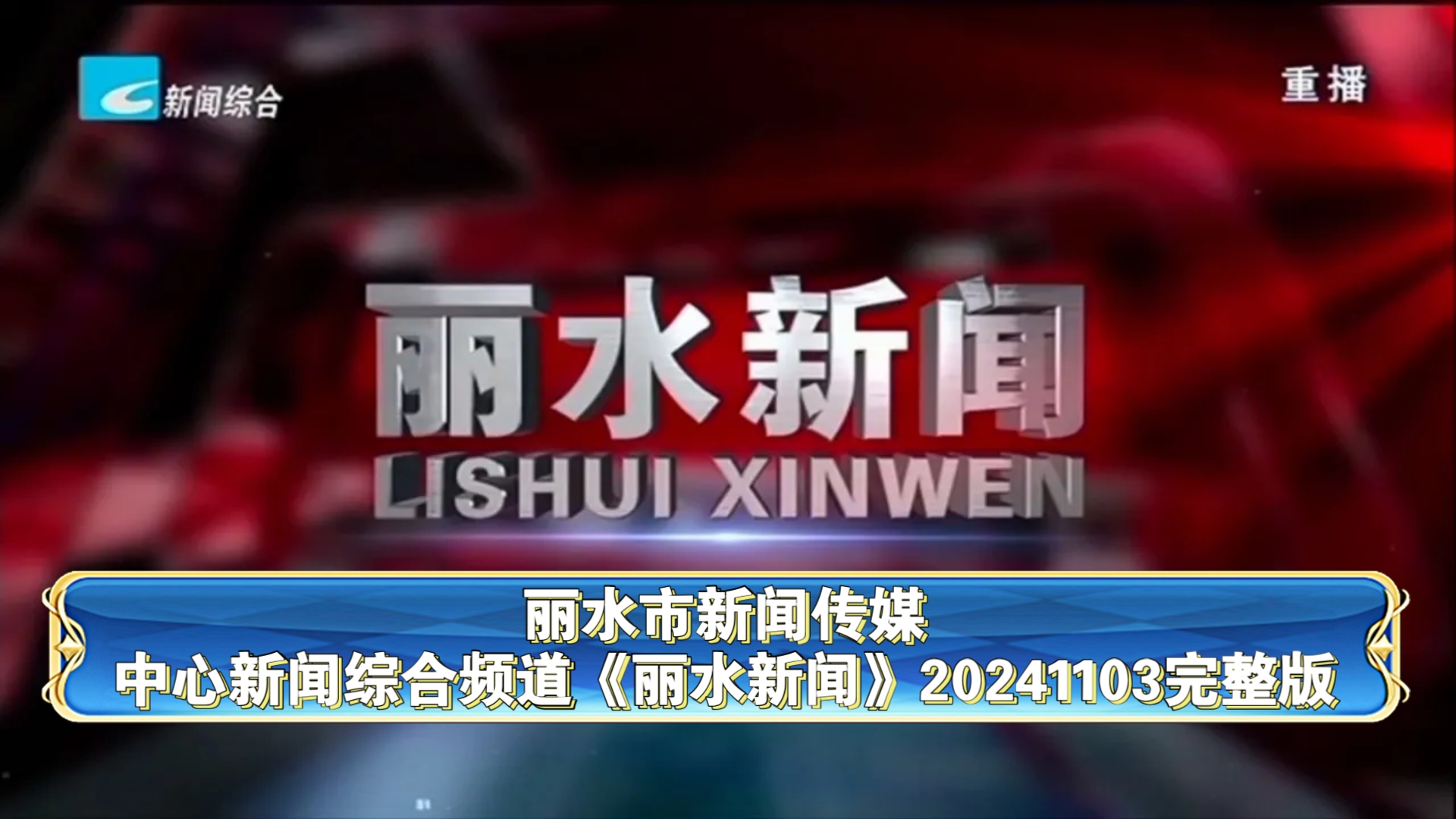 【广播电视】丽水市新闻传媒中心新闻综合频道《丽水新闻》20241103完整版哔哩哔哩bilibili