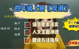 Download Video: 《观潮》这样讲，高分就是你！