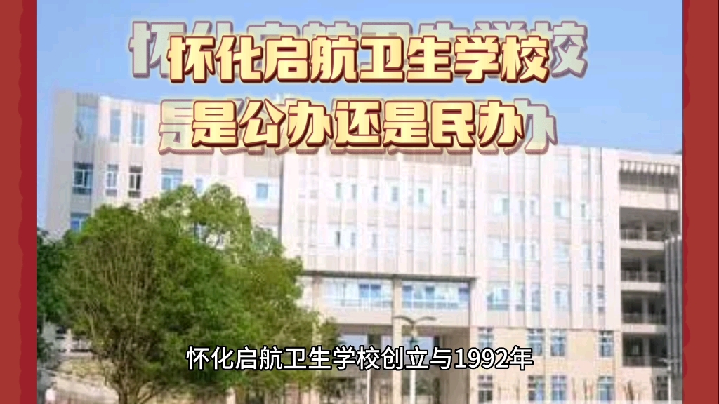 怀化市启航卫生学校图片