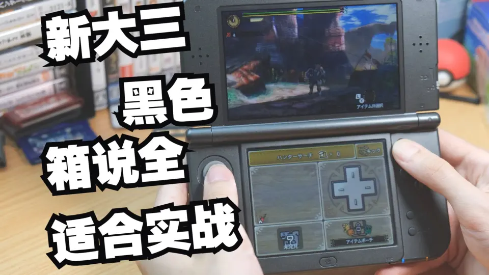 3DS开箱】新大三黑色适合实战的箱说全机器