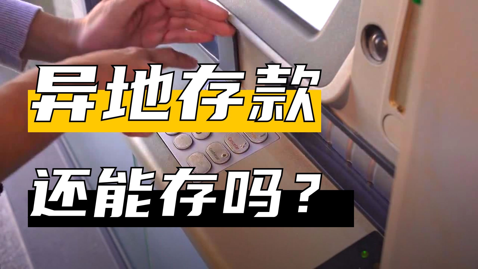 14家民营银行突然不收异地存款了？你的钱有没有事，先说清楚