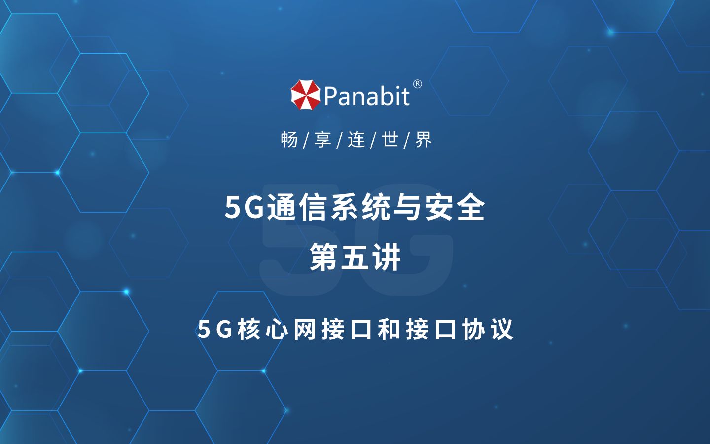 5G通信系统与安全第五讲:5G核心网接口和接口协议哔哩哔哩bilibili